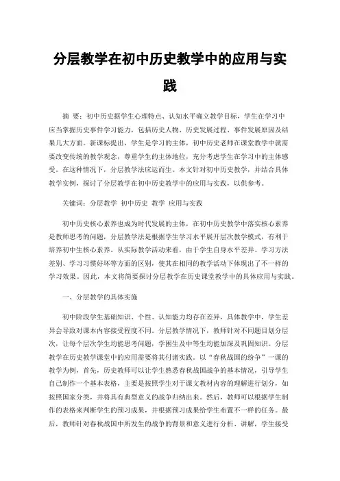 分层教学在初中历史教学中的应用与实践