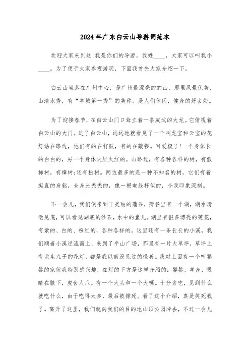 2024年广东白云山导游词范本(三篇)