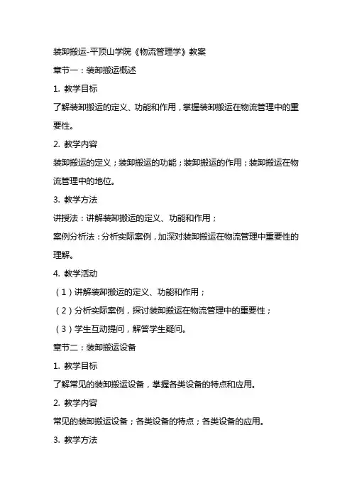 装卸搬运平顶山学院《物流管理学》教案