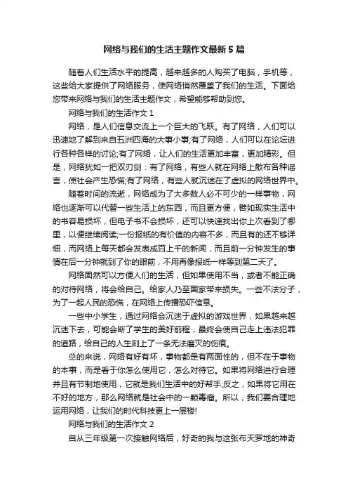 网络与我们的生活主题作文最新5篇