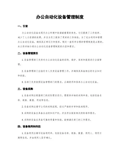办公自动化设备管理制度