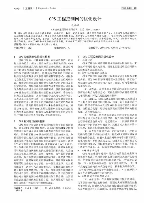 gps工程控制网的优化设计