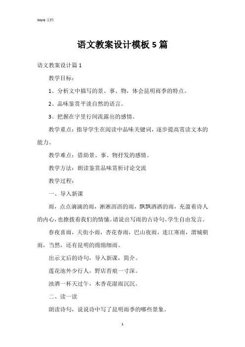 语文教案设计模板5篇