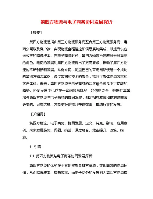 第四方物流与电子商务协同发展探析