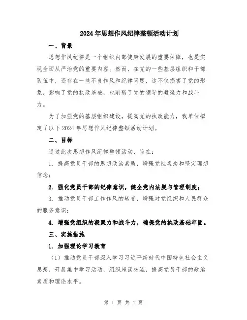 2024年思想作风纪律整顿活动计划
