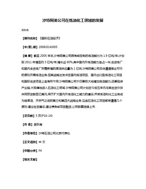 沙特阿美公司在炼油化工领域的发展