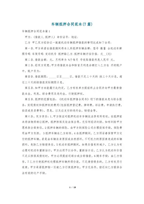 车辆抵押合同范本(7篇)