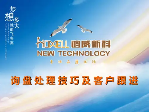 询盘处理技巧及客户跟进