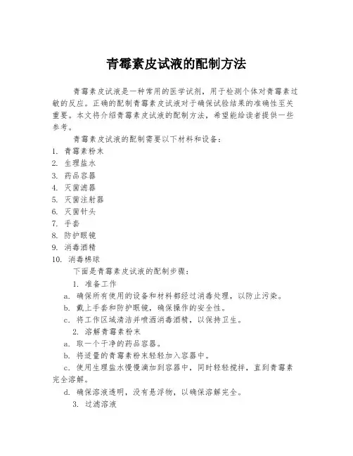 青霉素皮试液的配制方法