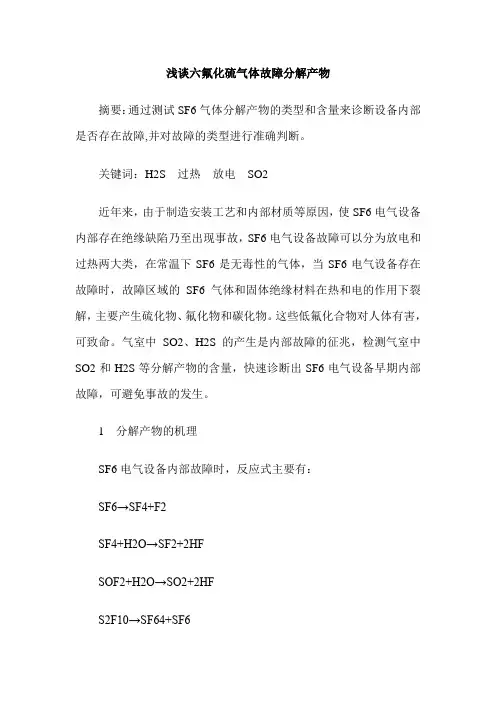 浅谈六氟化硫气体故障分解产物