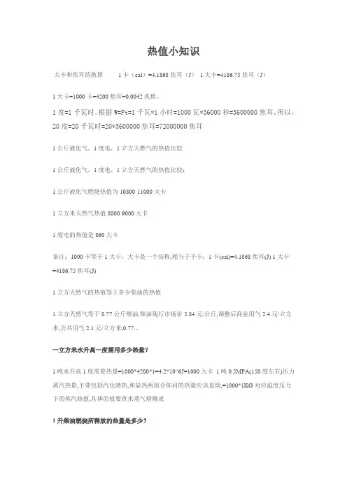 热值常识