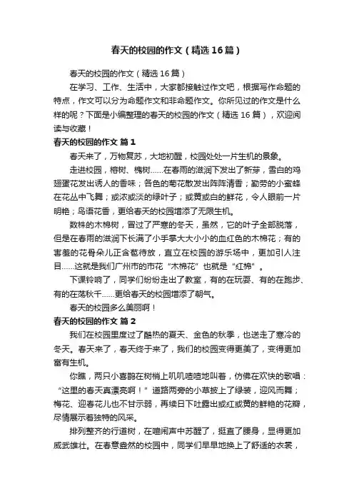 春天的校园的作文（精选16篇）