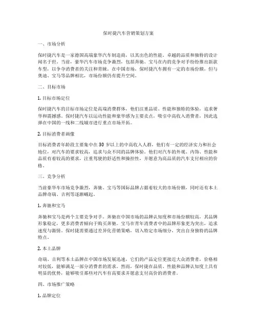 保时捷汽车营销策划方案