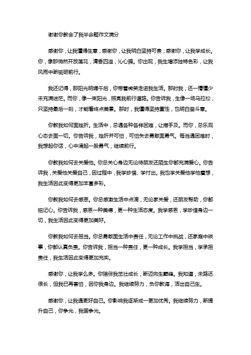 谢谢你教会了我半命题作文满分