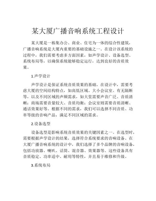 某大厦广播音响系统工程设计