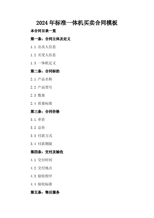 2024年标准一体机买卖合同模板