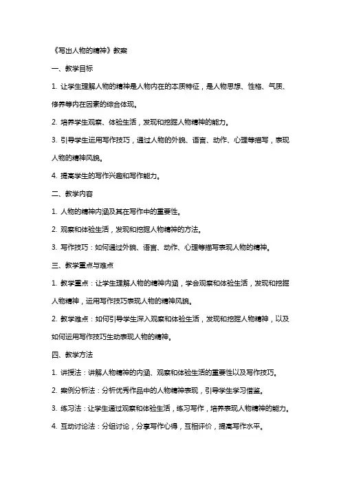 《写出人物的精神》教案