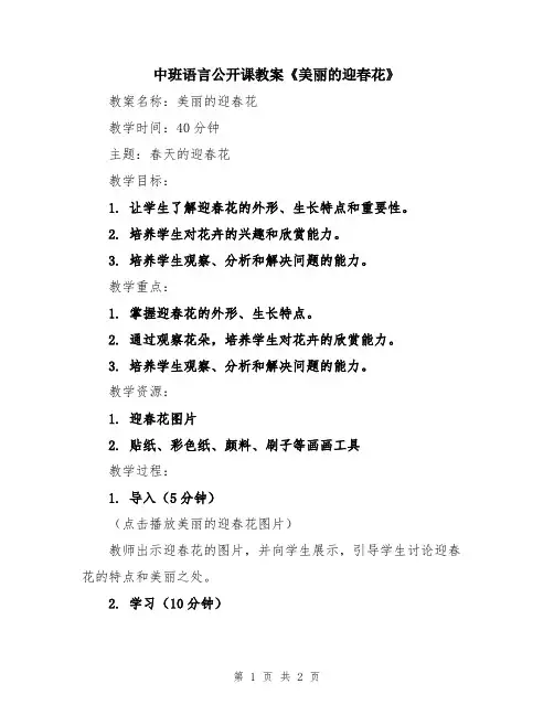 中班语言公开课教案《美丽的迎春花》