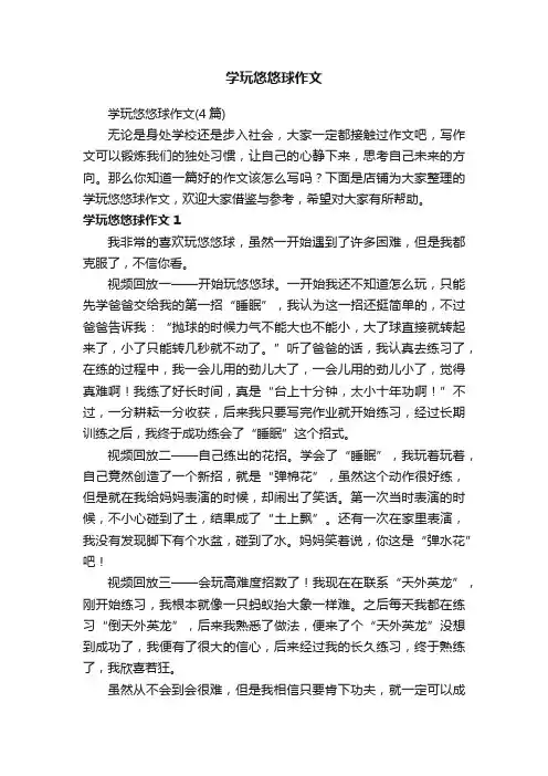 学玩悠悠球作文