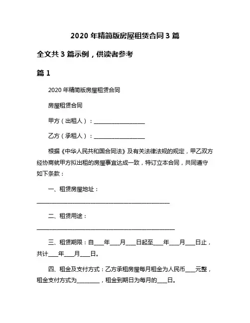 2020年精简版房屋租赁合同3篇