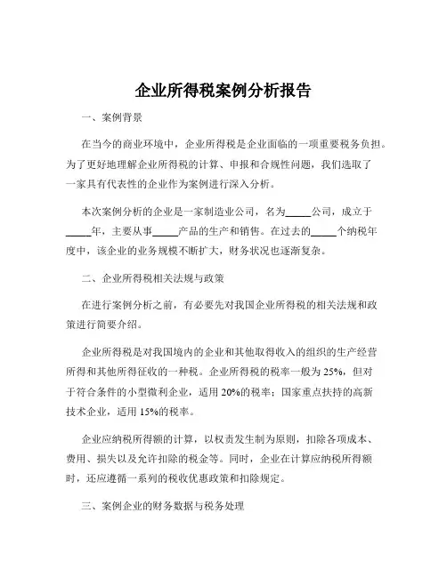 企业所得税案例分析报告