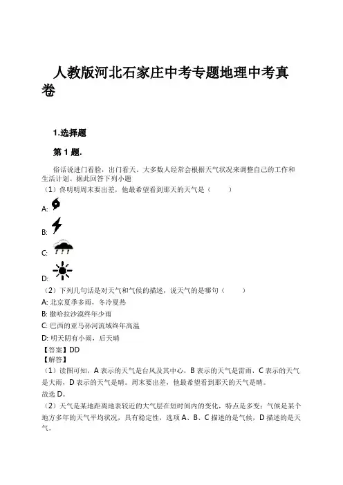 人教版河北石家庄中考专题地理中考真卷试卷及解析