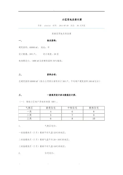小区用电负荷计算
