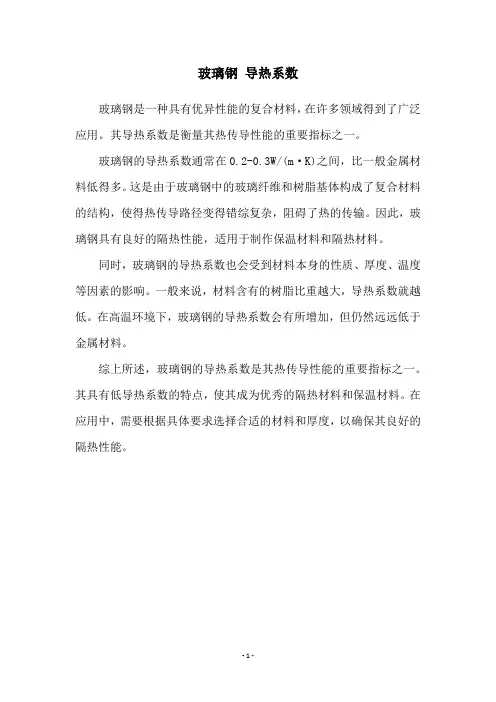 玻璃钢 导热系数