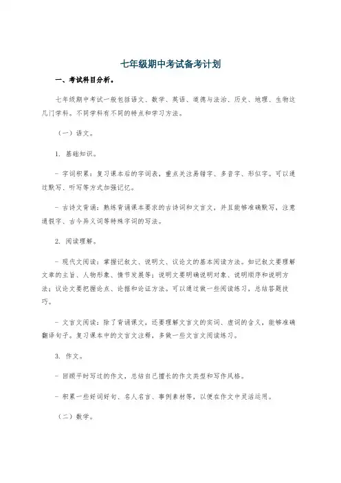 七年级期中考试备考计划