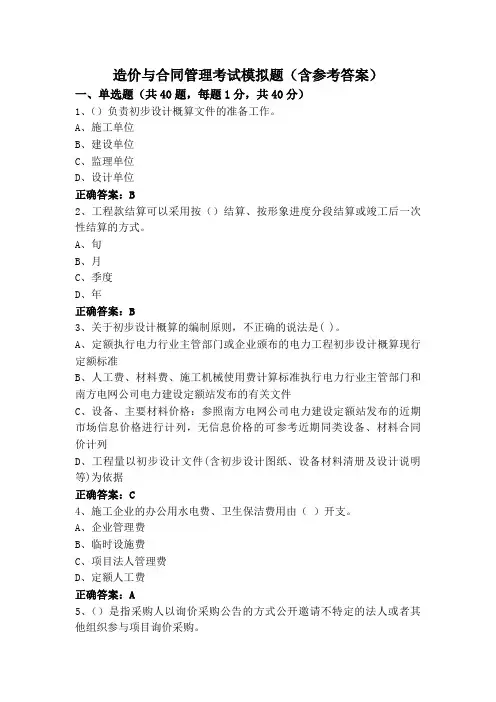 造价与合同管理考试模拟题(含参考答案)