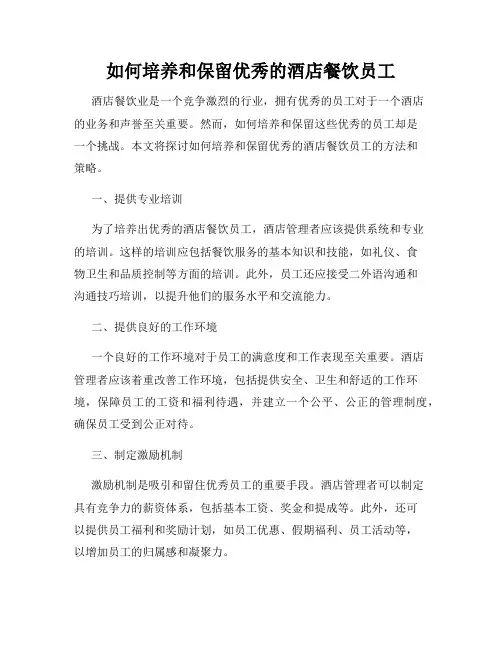 如何培养和保留优秀的酒店餐饮员工