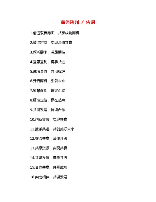 商务谈判 广告词