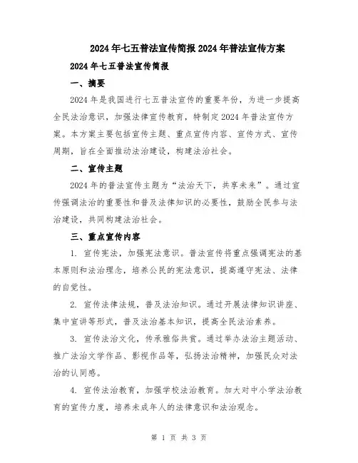 2024年七五普法宣传简报2024年普法宣传方案