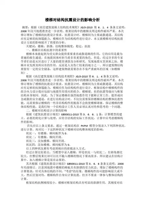 楼梯对结构抗震设计的影响分析