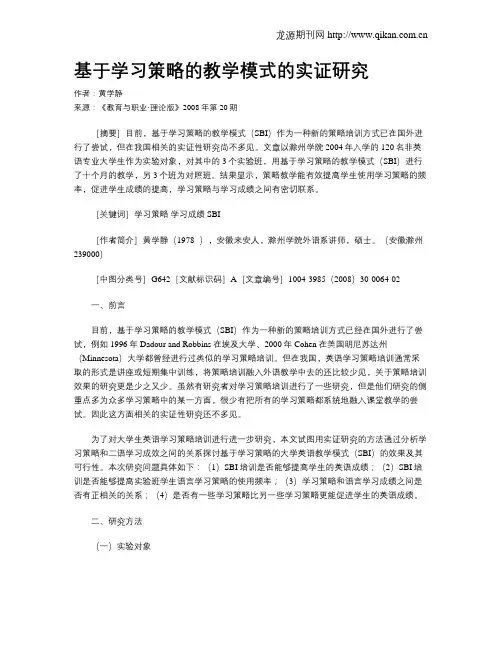 基于学习策略的教学模式的实证研究.doc
