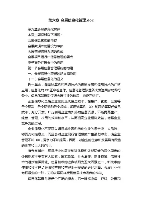 第六章_会展信息化管理.doc