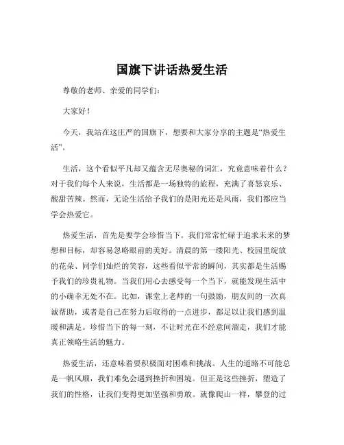 国旗下讲话热爱生活