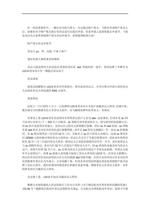 财产保全异议申请书
