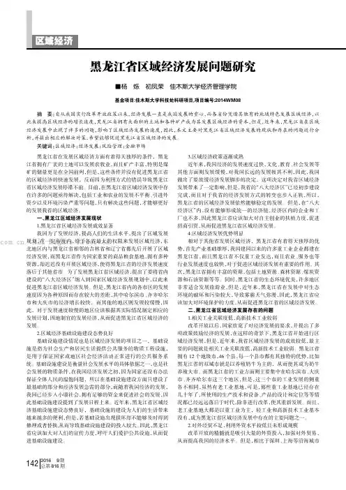 黑龙江省区域经济发展问题研究