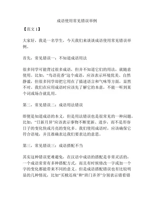 成语使用常见错误举例