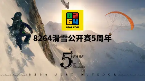 2017滑雪公开赛5周年招商方案