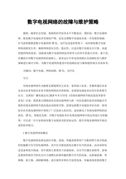 数字电视网络的故障与维护策略