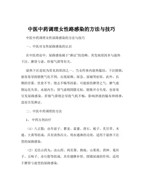 中医中药调理女性路感染的方法与技巧