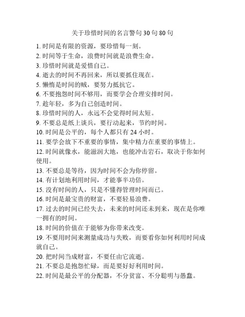 关于珍惜时间的名言警句30句80句