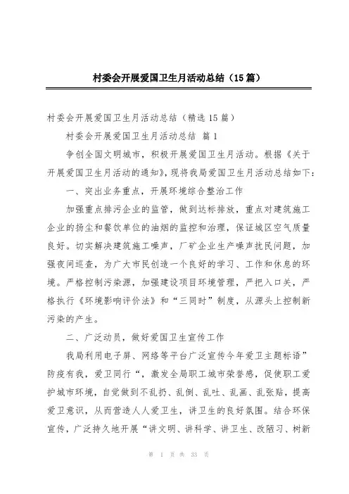 村委会开展爱国卫生月活动总结(15篇)