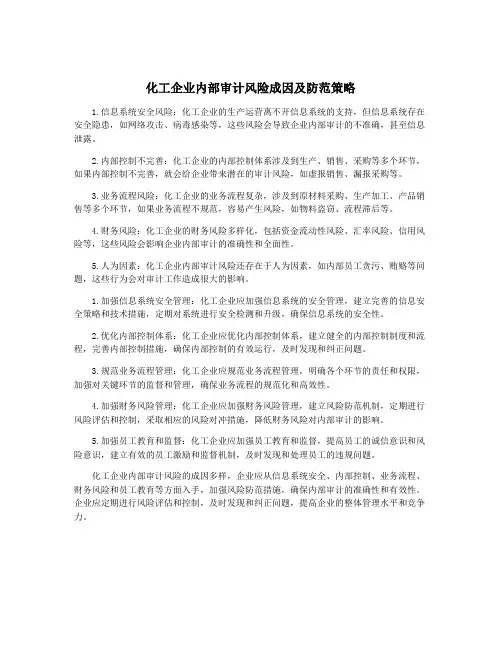 化工企业内部审计风险成因及防范策略