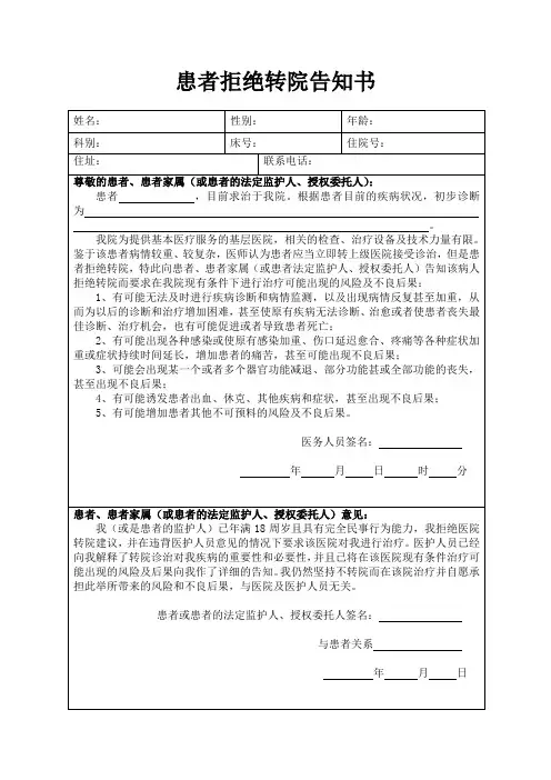 患者拒绝转院告知书