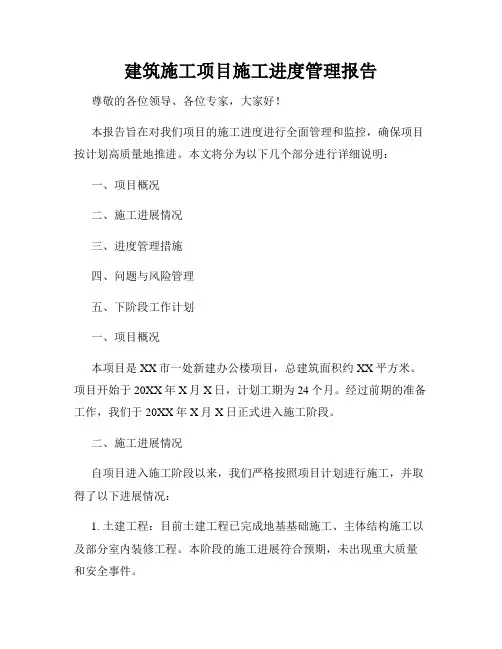 建筑施工项目施工进度管理报告