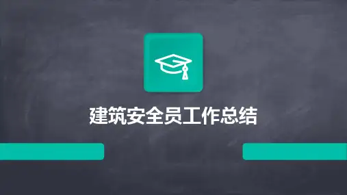 建筑安全员工作总结PPT