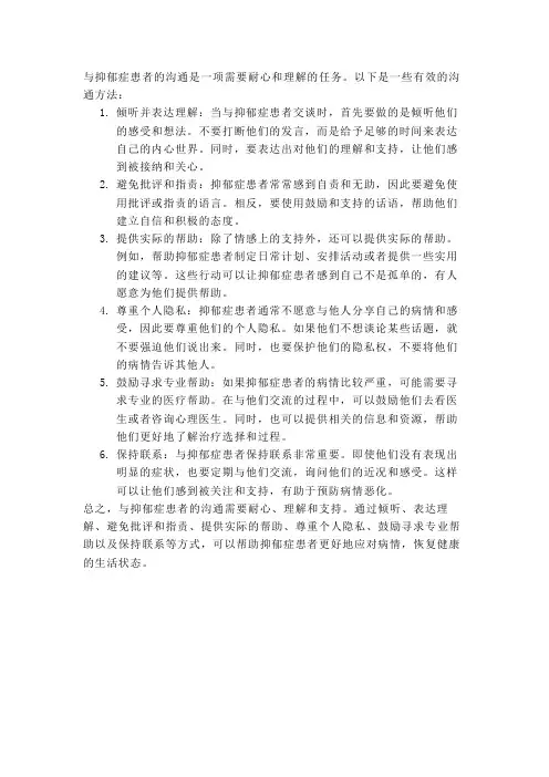 与抑郁症人的沟通方法